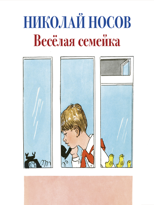 Title details for Веселая семейка by Николай Носов - Available